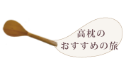 高枕のおすすめの旅