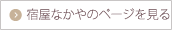 宿屋　なかやのページを見る